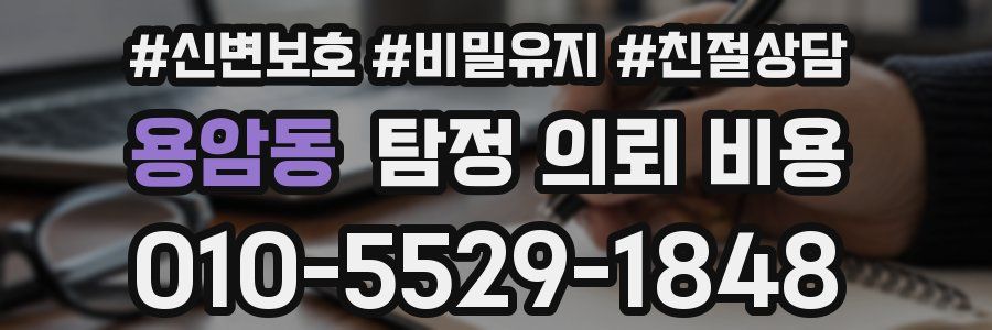 용암동 탐정 의뢰 비용