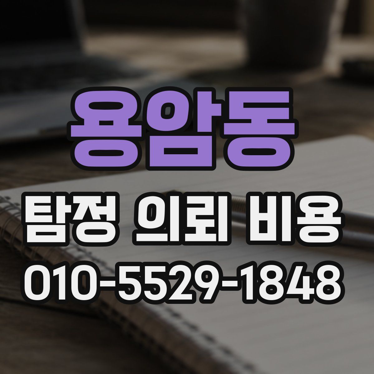용암동 탐정 의뢰 비용