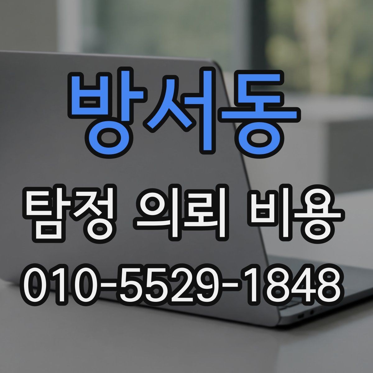 방서동 탐정 의뢰 비용 안내를 받아볼 때 유용한 질문