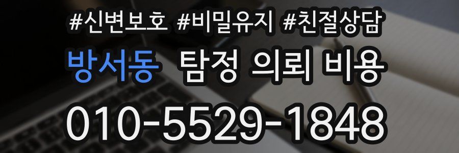 방서동 탐정 의뢰 비용