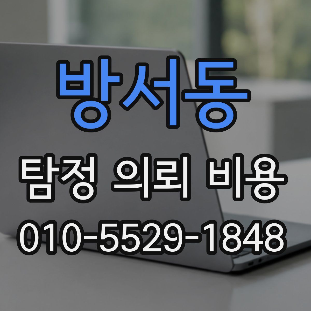 방서동 탐정 의뢰 비용