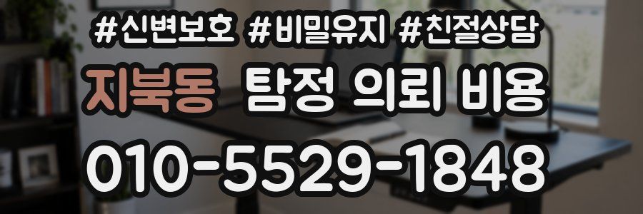 지북동 탐정 의뢰 비용