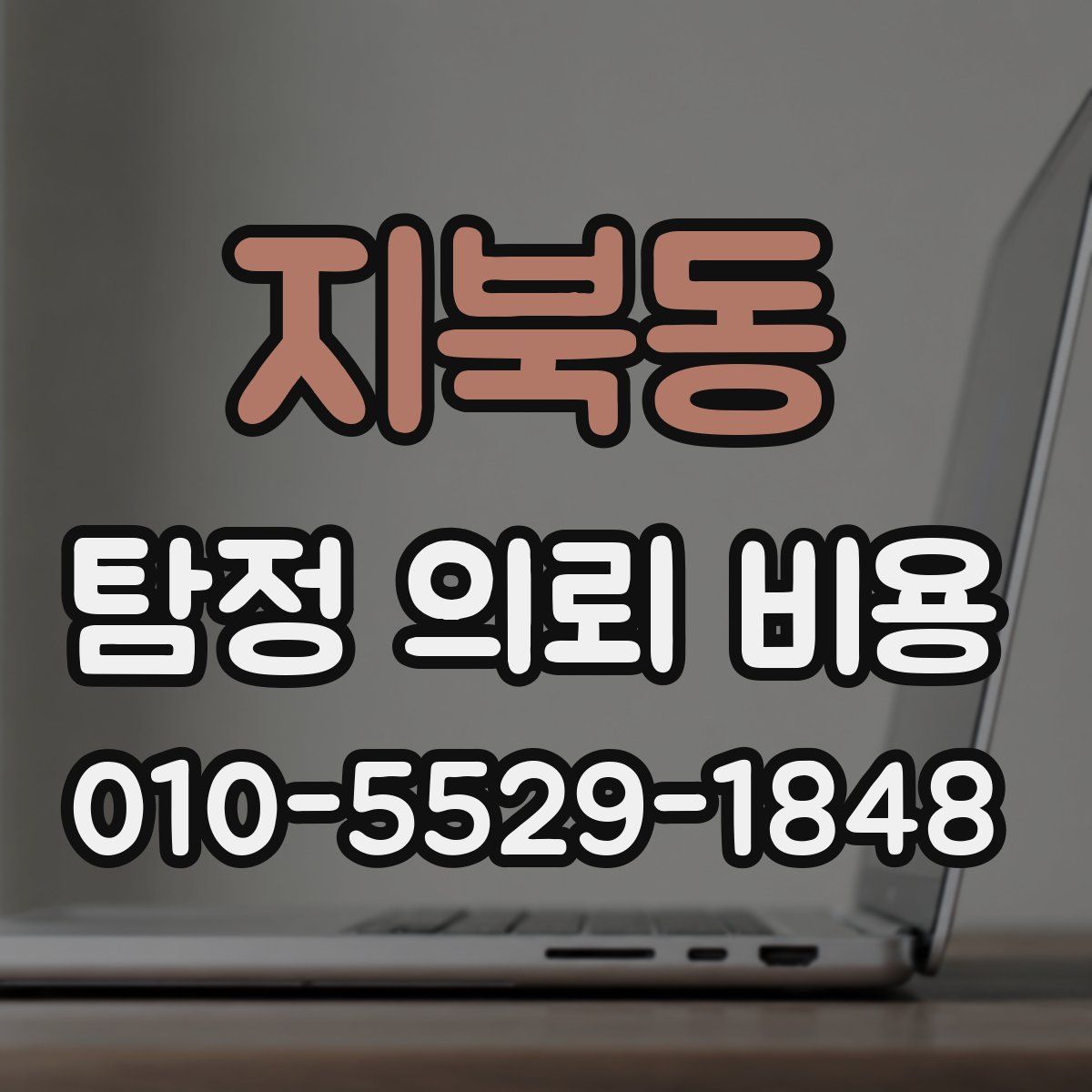 지북동 탐정 의뢰 비용