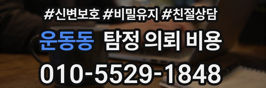 운동동 탐정 의뢰 비용