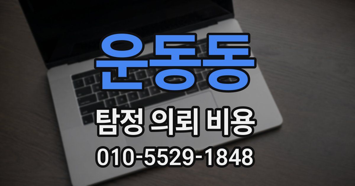 운동동 탐정 의뢰 비용