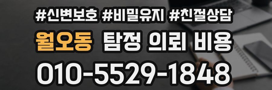 월오동 탐정 의뢰 비용