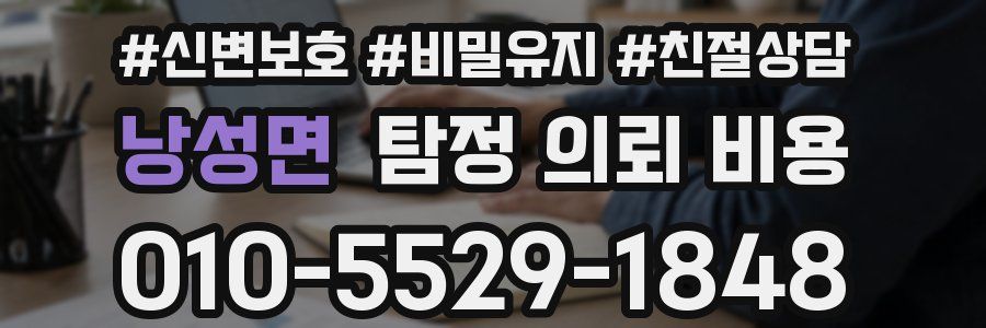 낭성면 탐정 의뢰 비용