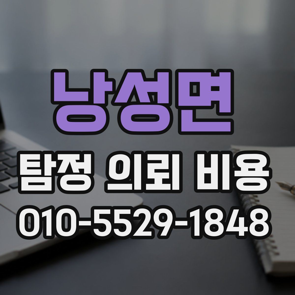 낭성면 탐정 의뢰 비용