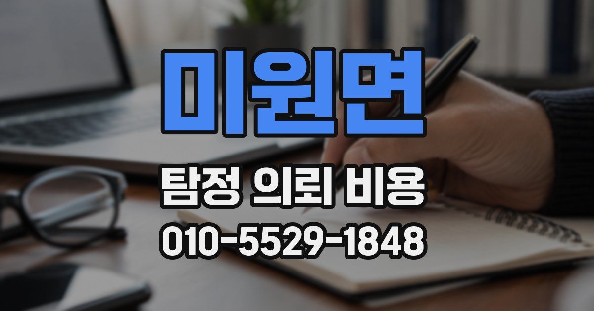 미원면 탐정 의뢰 비용