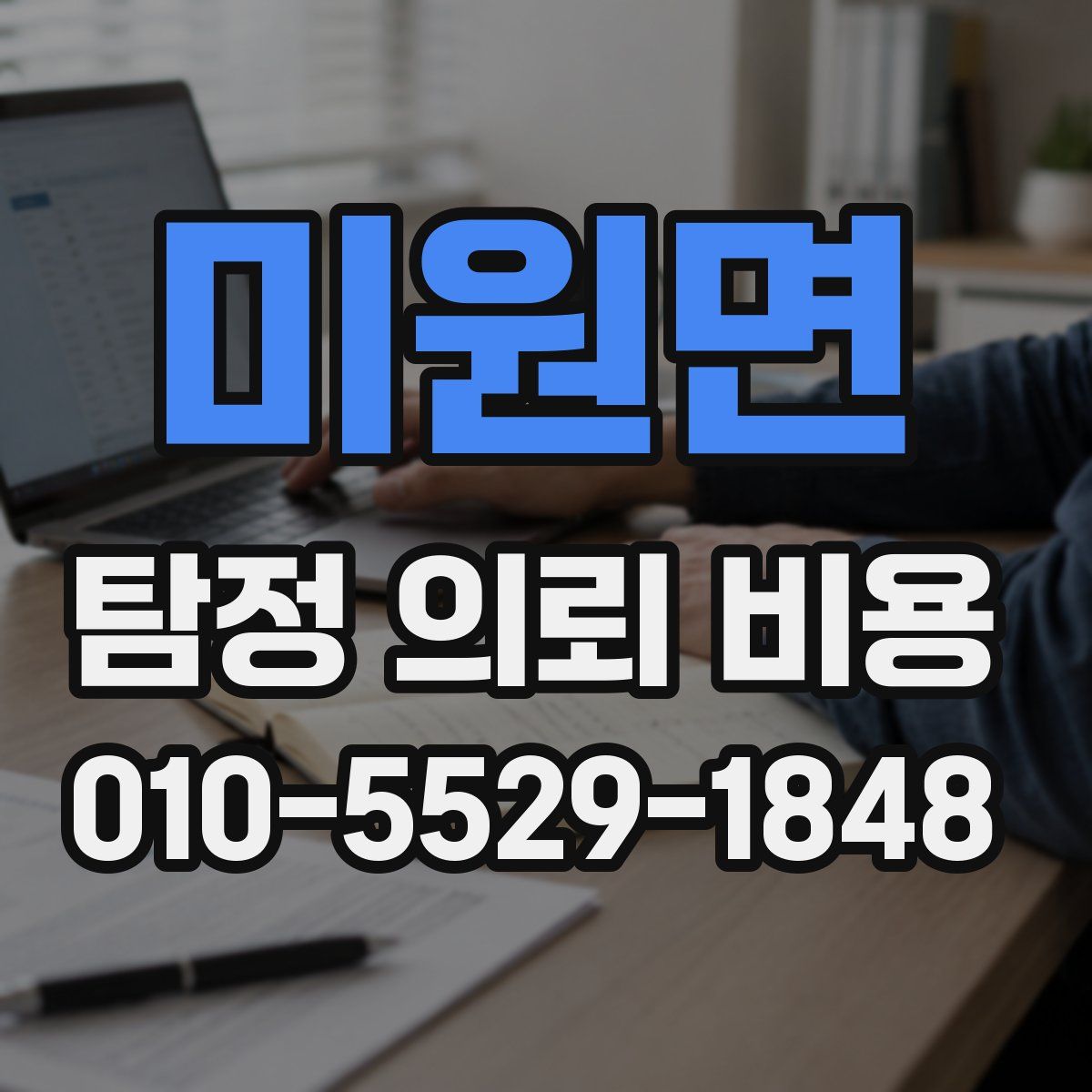 미원면 탐정 의뢰 비용