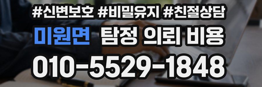 미원면 탐정 의뢰 비용
