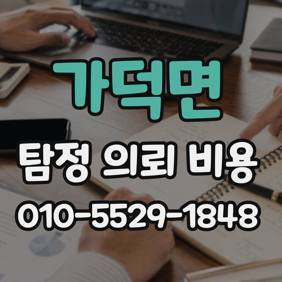 가덕면 탐정 의뢰 비용