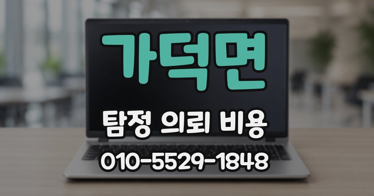 가덕면 탐정 의뢰 비용