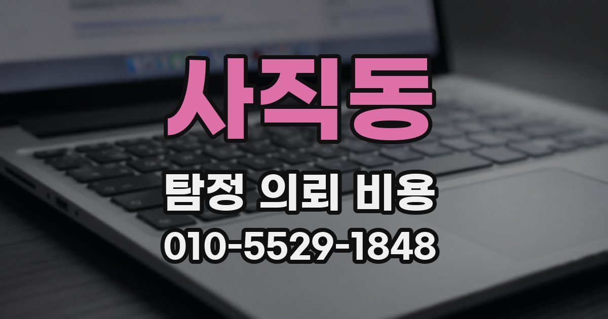 사직동 탐정 의뢰 비용