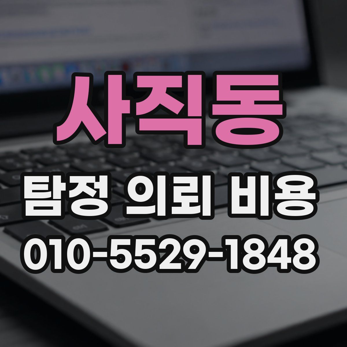 사직동 탐정 의뢰 비용