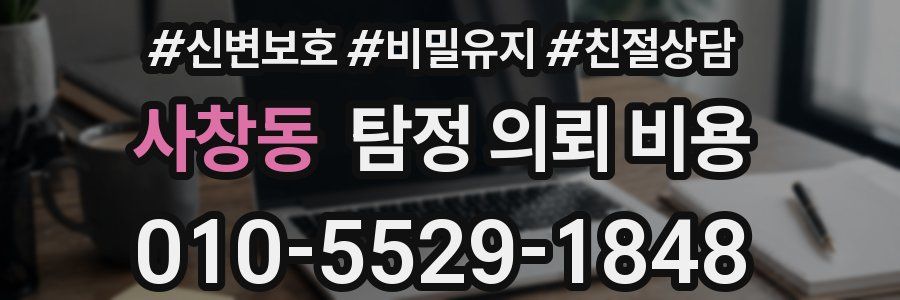 사창동 탐정 의뢰 비용