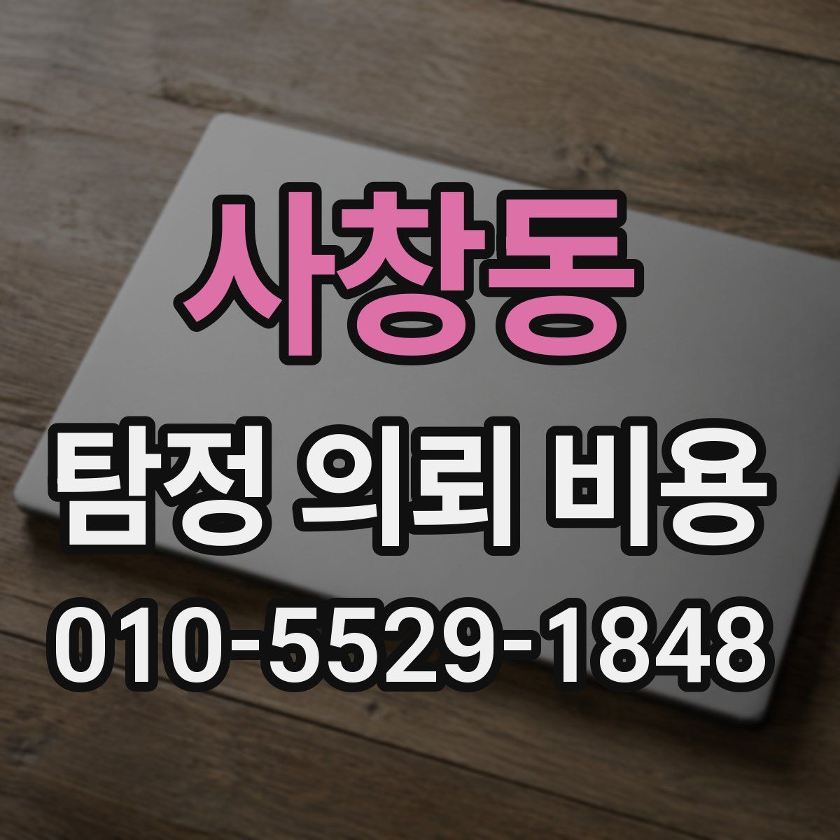 사창동 탐정 의뢰 비용