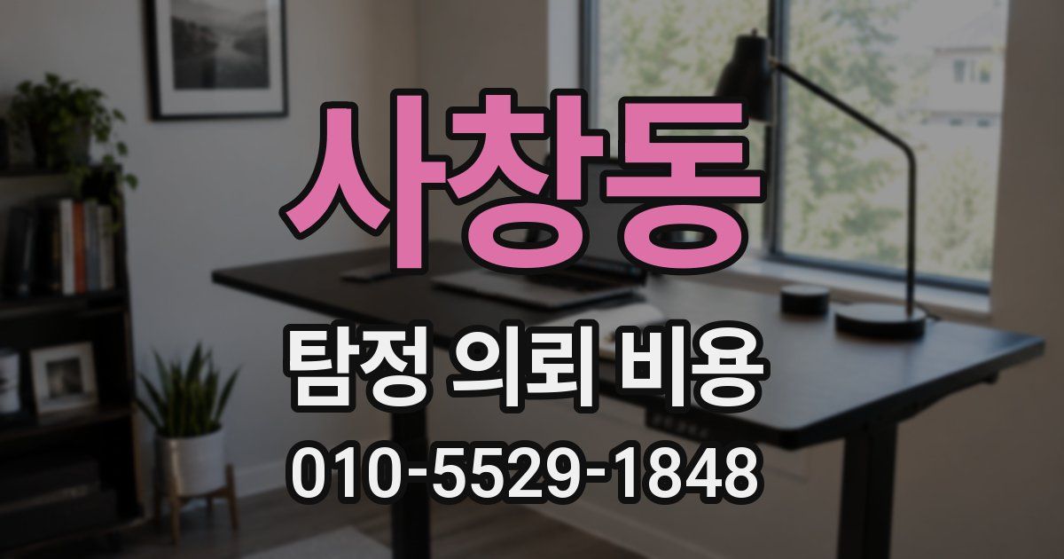 사창동 탐정 의뢰 비용