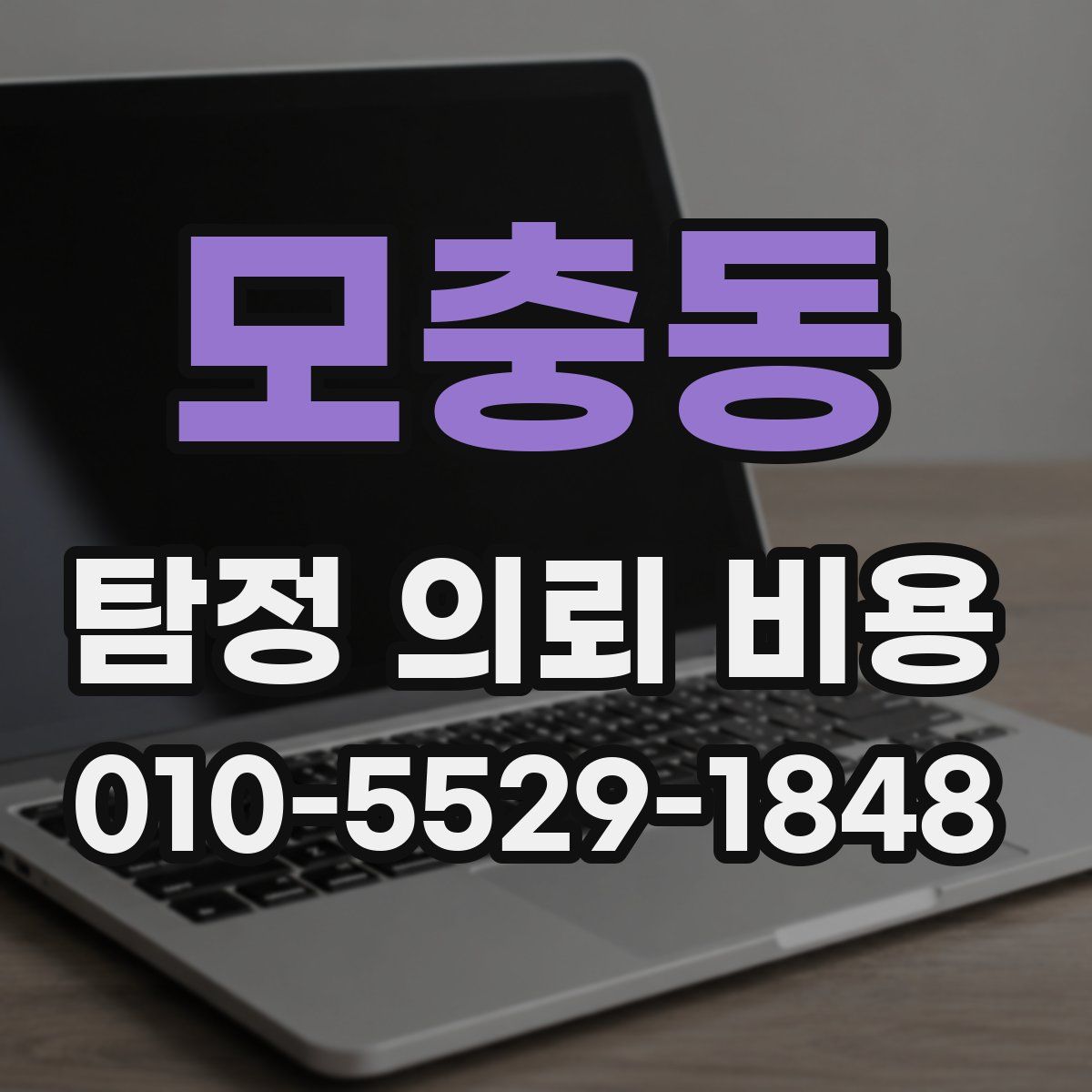 모충동 탐정 의뢰 비용