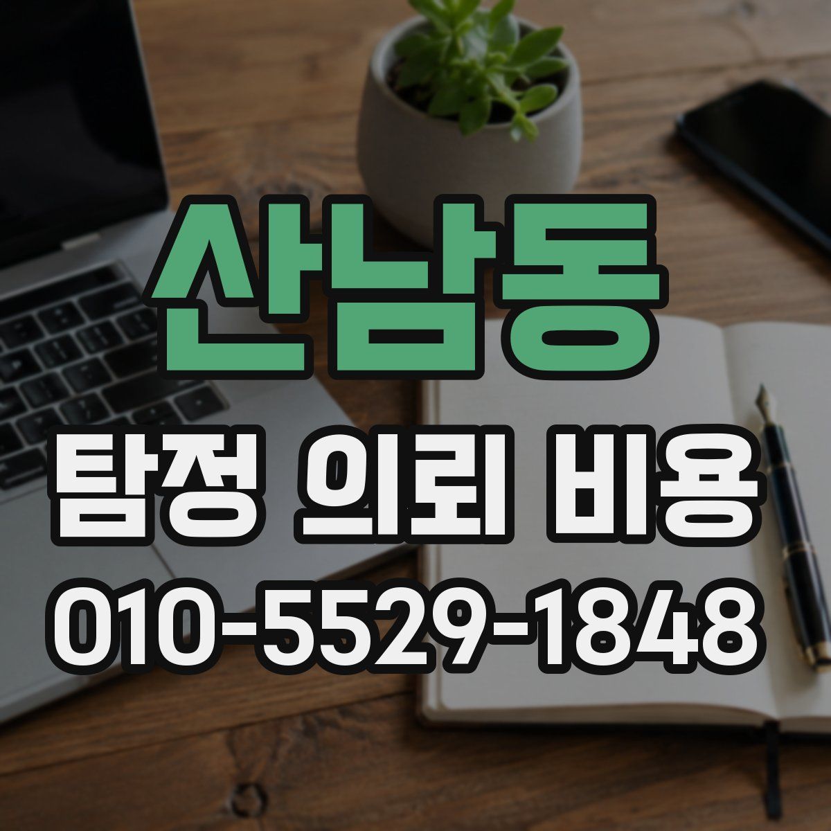 산남동 탐정 의뢰 비용