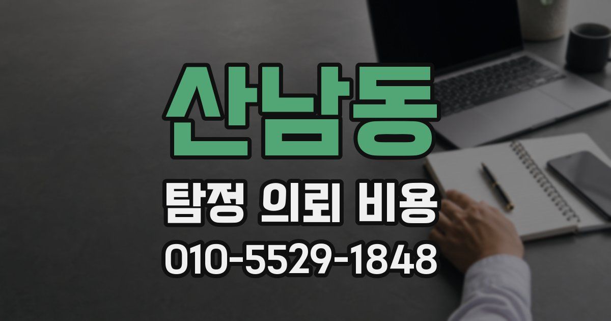 산남동 탐정 의뢰 비용