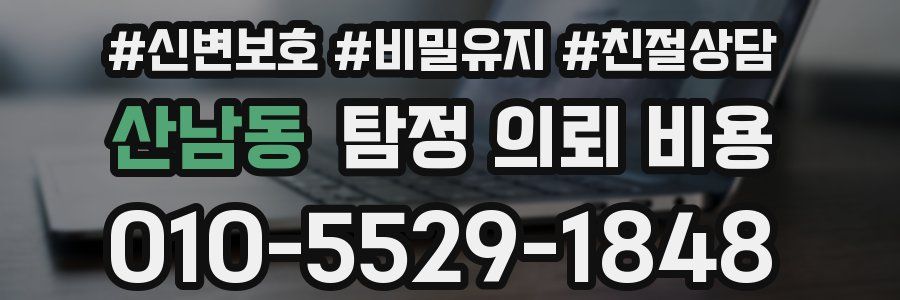 산남동 탐정 의뢰 비용