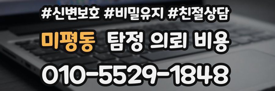 미평동 탐정 의뢰 비용