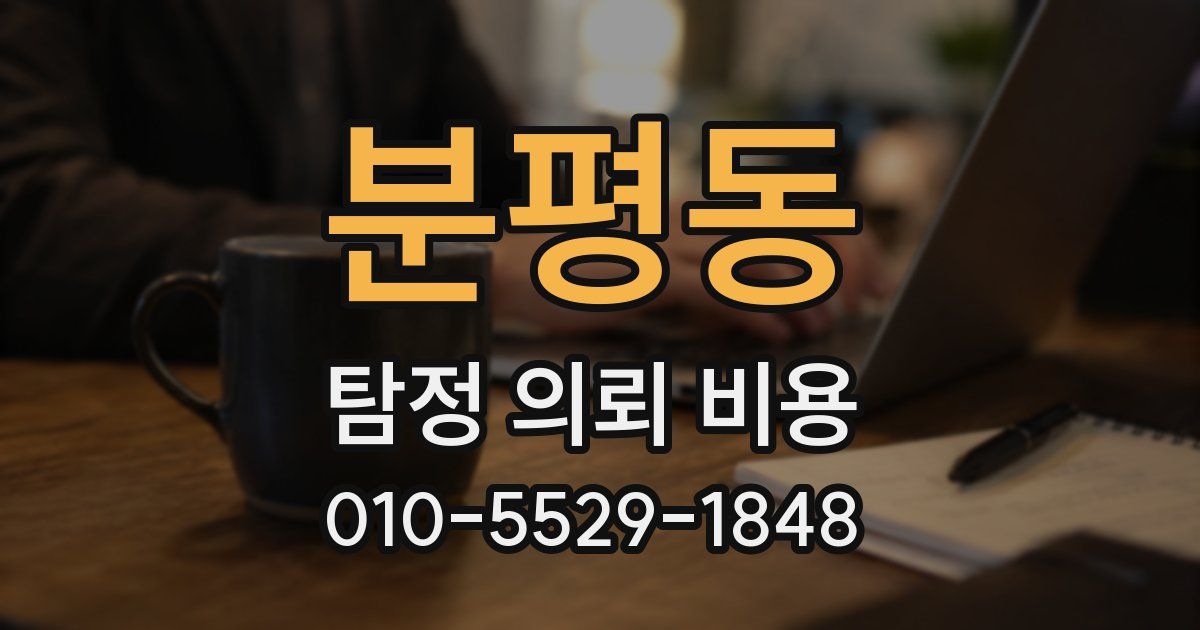 분평동 탐정 의뢰 비용