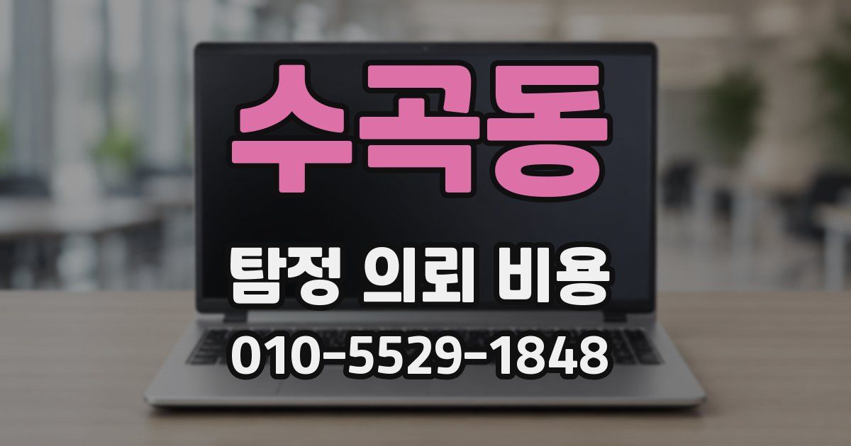 수곡동 탐정 의뢰 비용