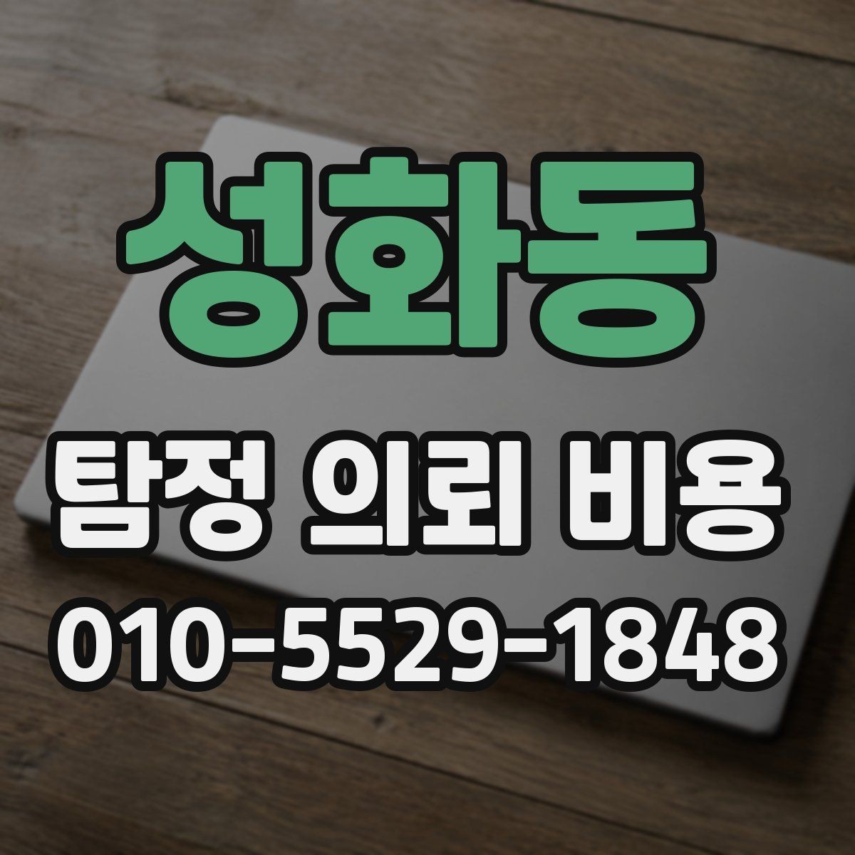 성화동 탐정 의뢰 비용 안내를 볼 때 체크할 기준