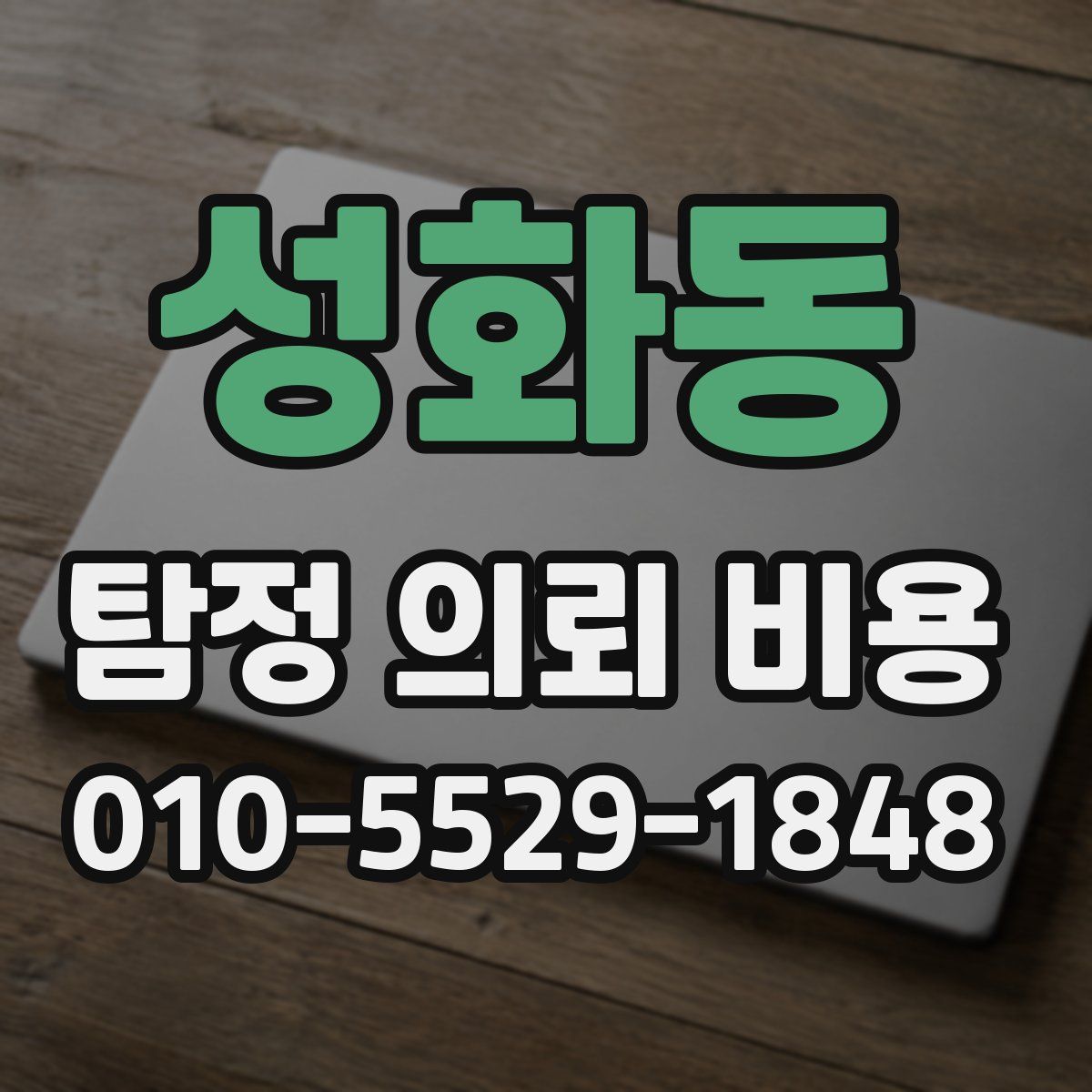 성화동 탐정 의뢰 비용