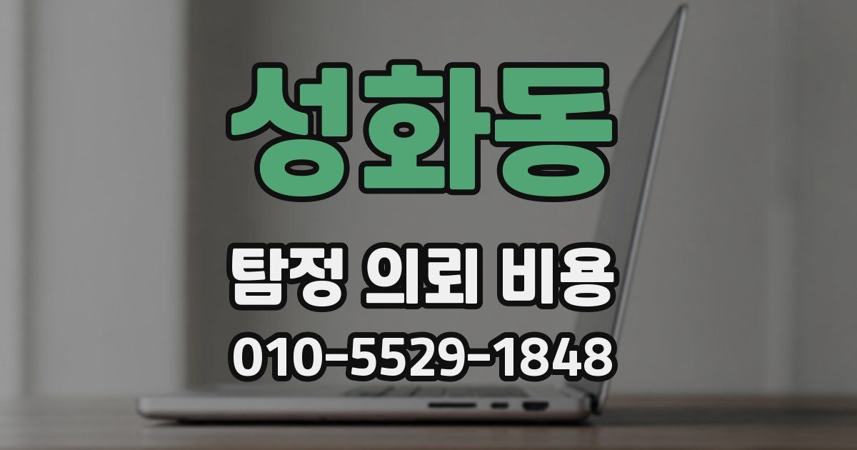 성화동 탐정 의뢰 비용