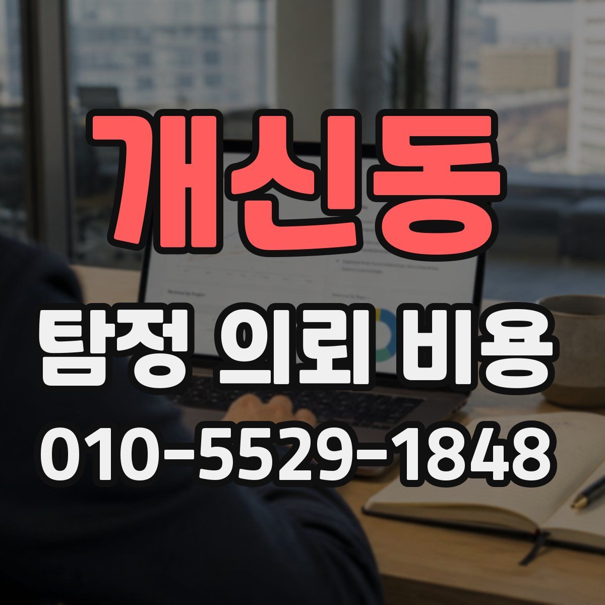 개신동 탐정 의뢰 비용
