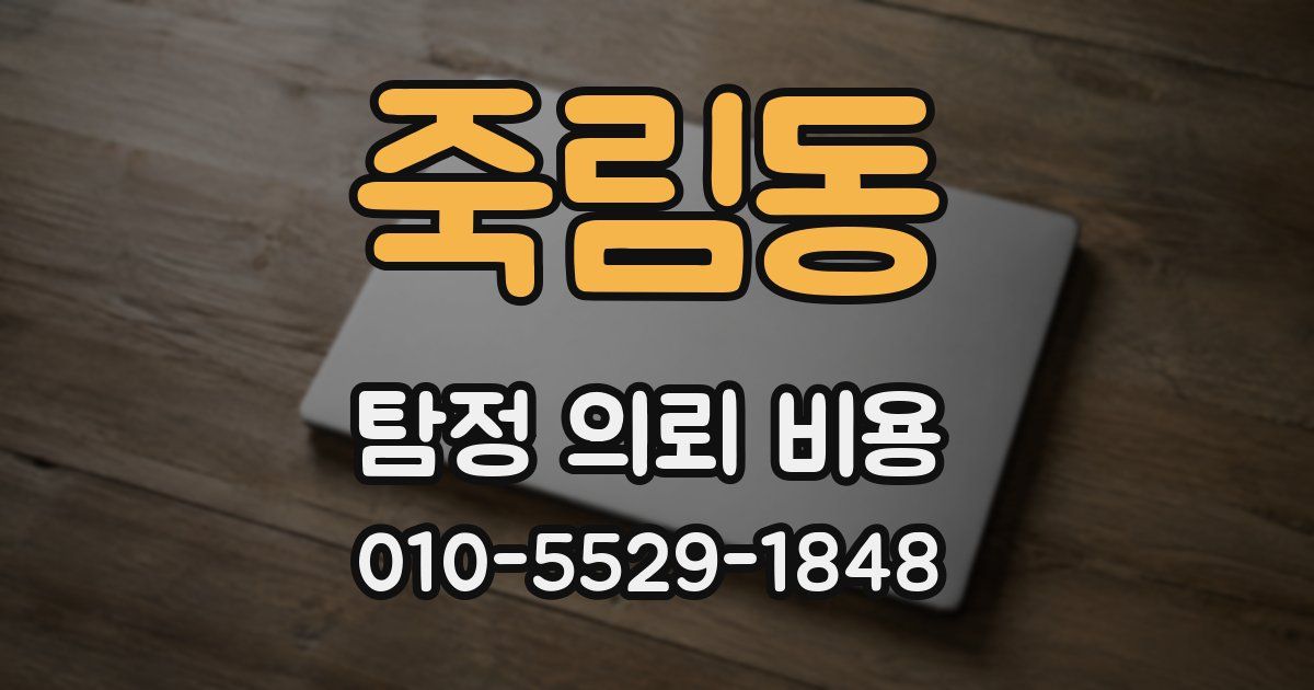죽림동 탐정 의뢰 비용