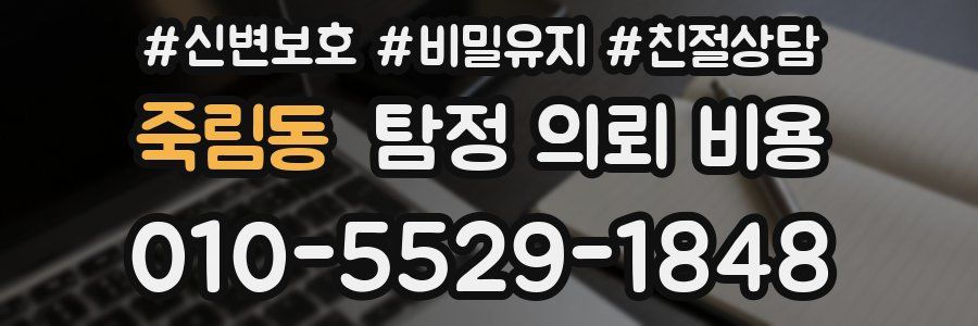 죽림동 탐정 의뢰 비용