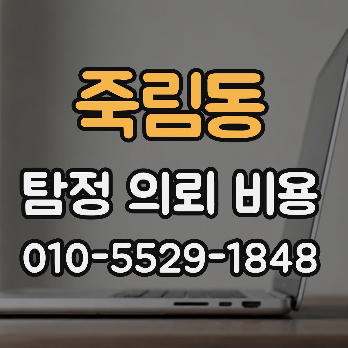 죽림동 탐정 의뢰 비용