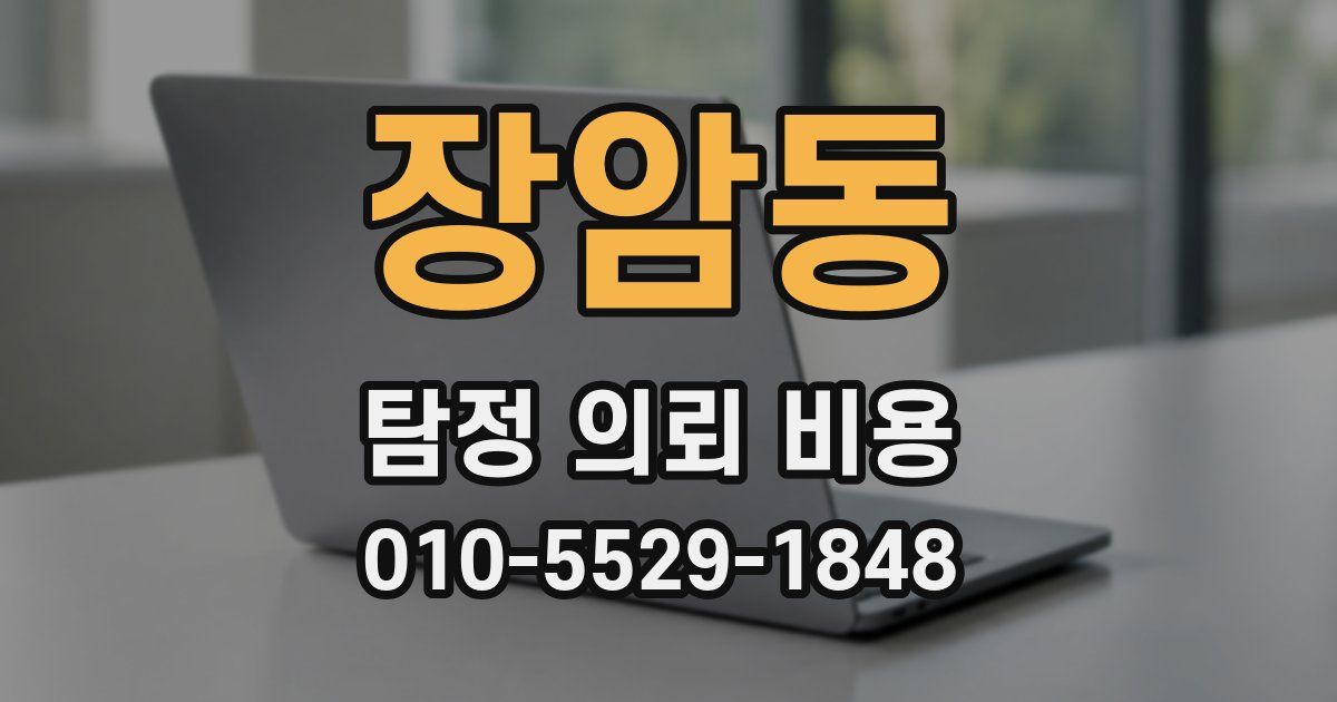 장암동 탐정 의뢰 비용