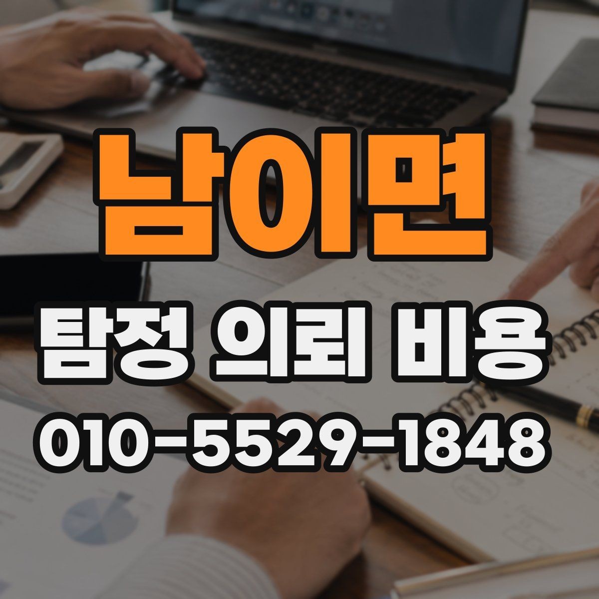 남이면 탐정 의뢰 비용 상담에서 빠뜨리기 쉬운 질문