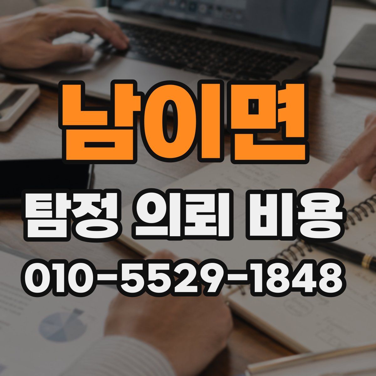 남이면 탐정 의뢰 비용