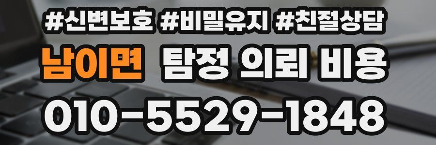 남이면 탐정 의뢰 비용