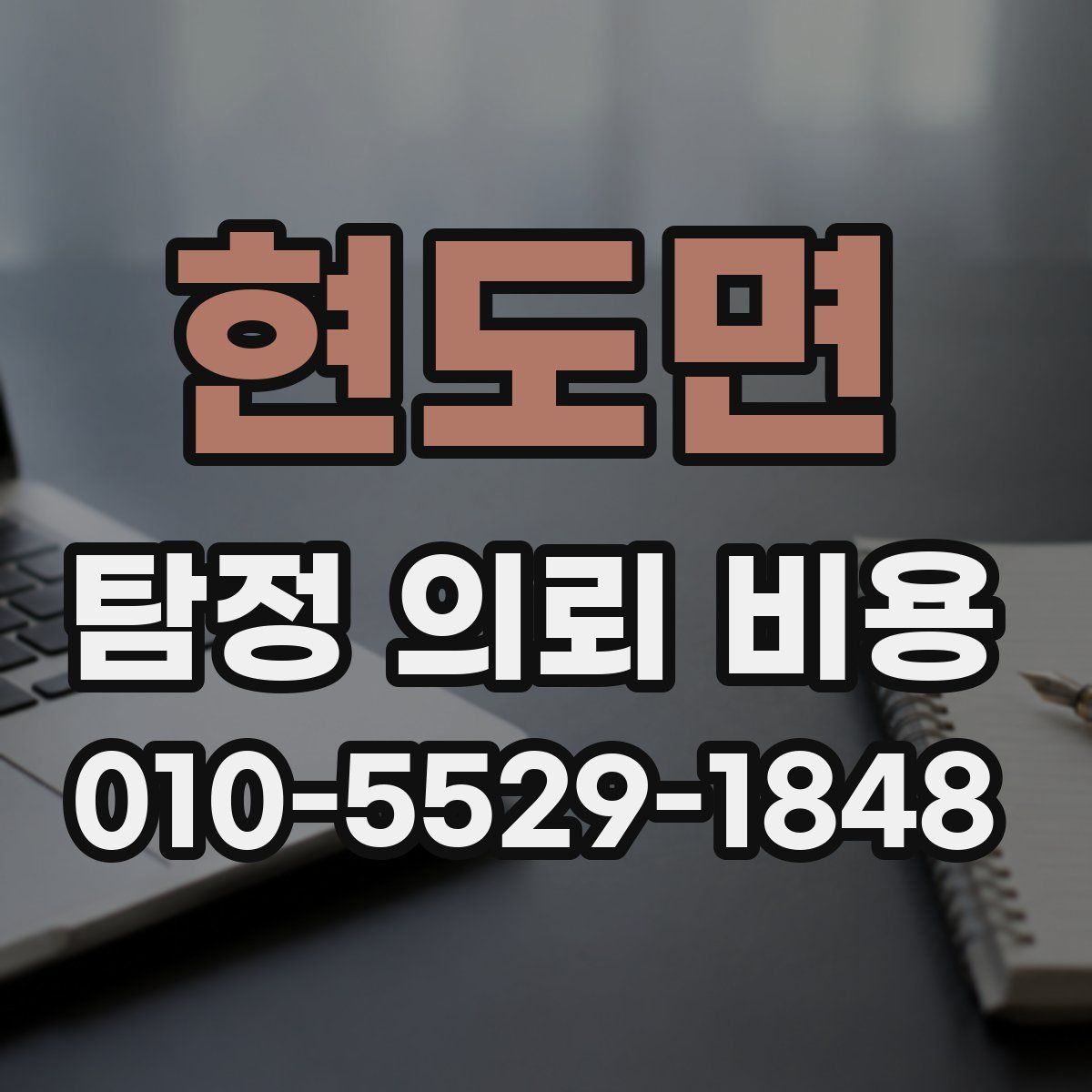 현도면 탐정 의뢰 비용