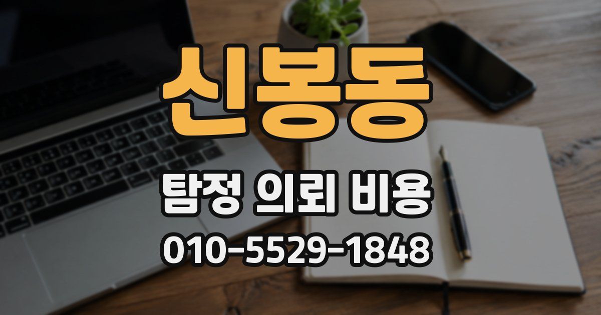 신봉동 탐정 의뢰 비용