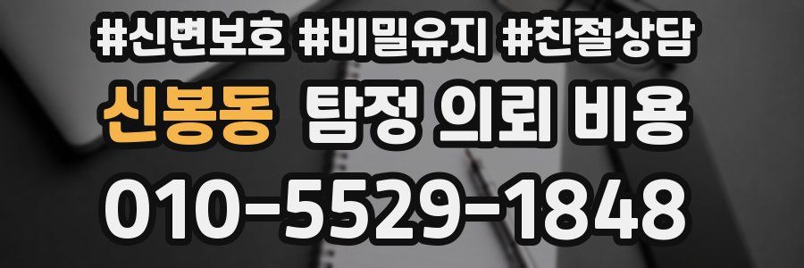 신봉동 탐정 의뢰 비용
