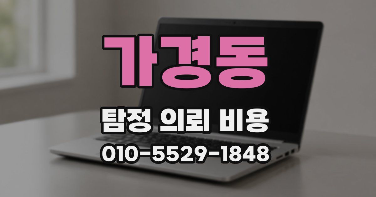 가경동 탐정 의뢰 비용