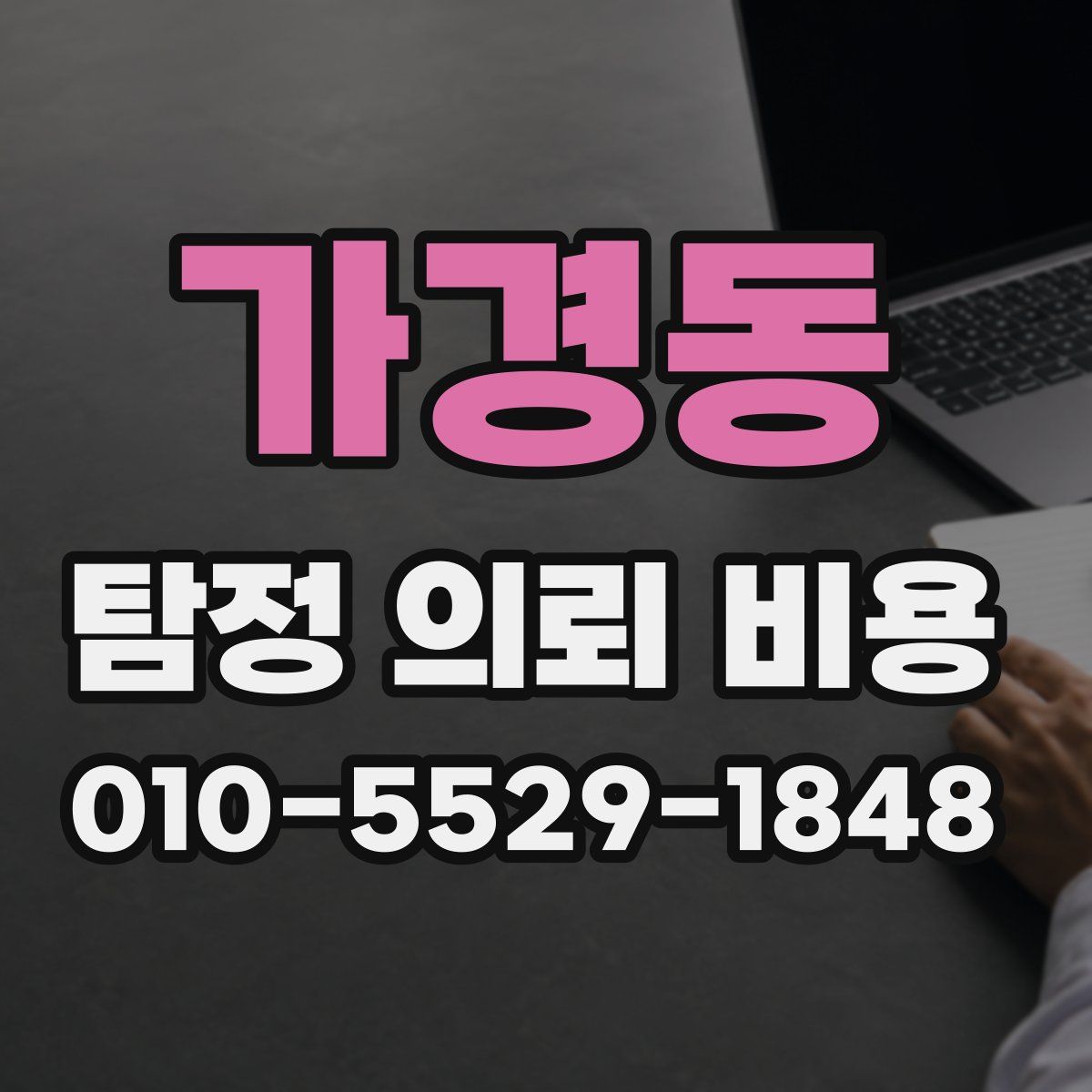 가경동 탐정 의뢰 비용