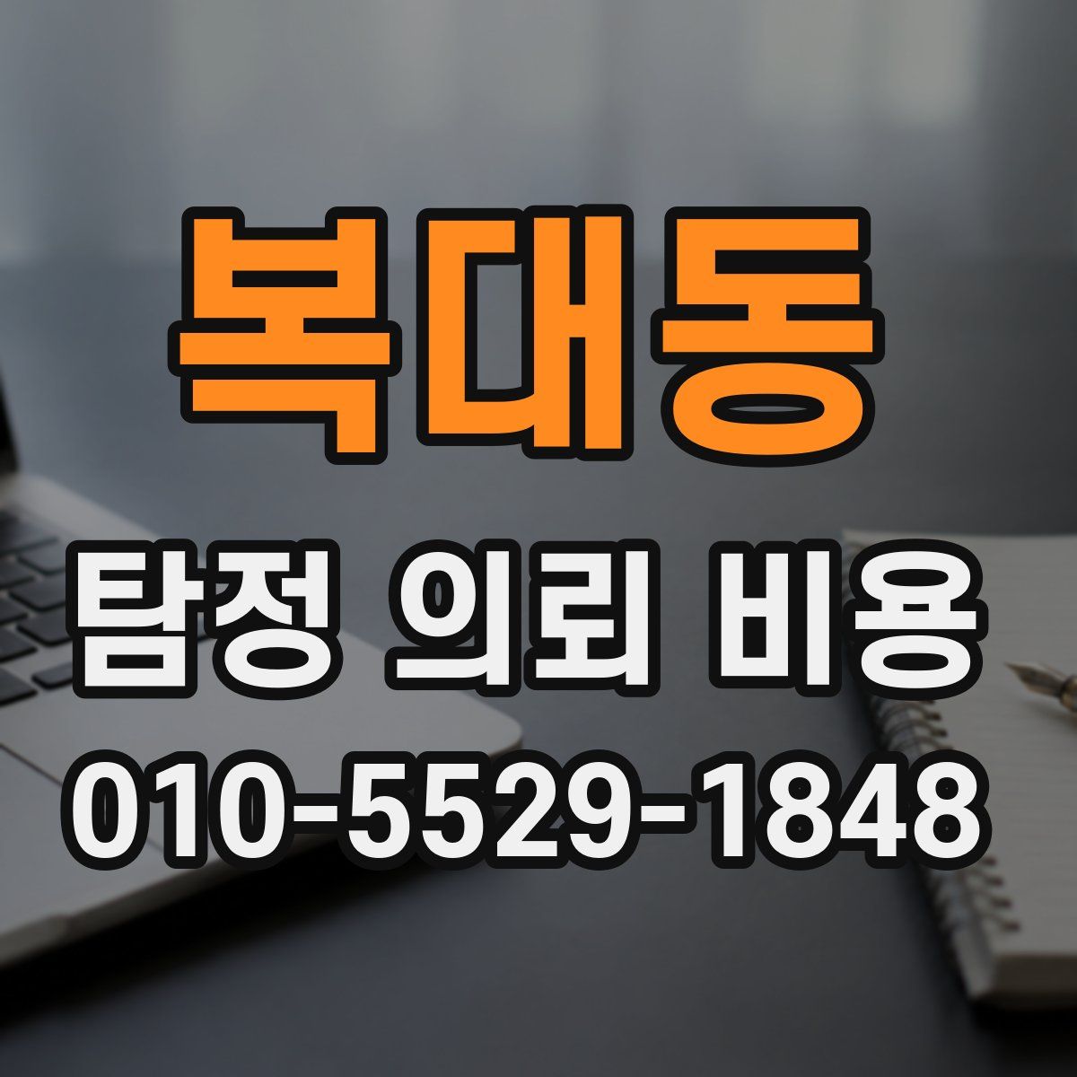 복대동 탐정 의뢰 비용