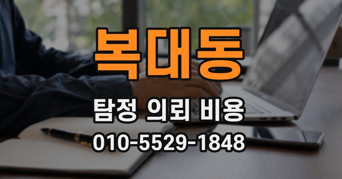 복대동 탐정 의뢰 비용