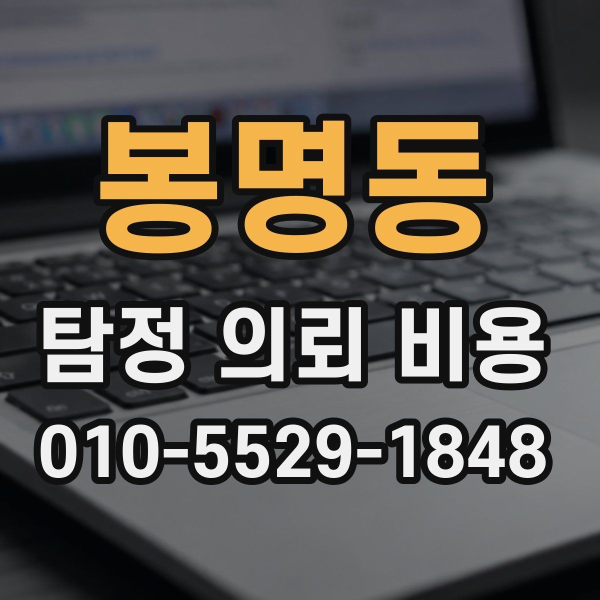 봉명동 탐정 의뢰 비용 상담 시 놓치기 쉬운 질문