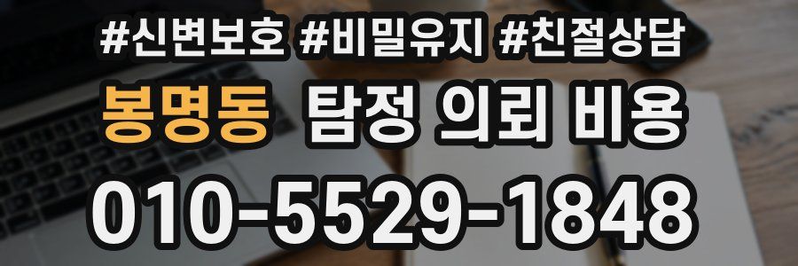 봉명동 탐정 의뢰 비용