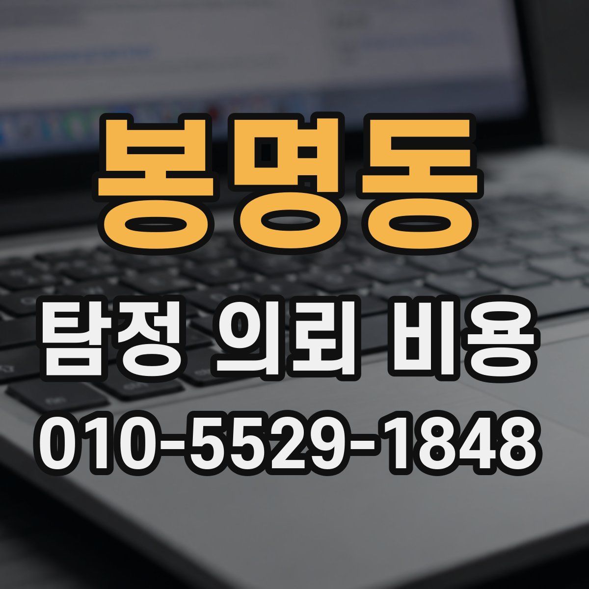 봉명동 탐정 의뢰 비용